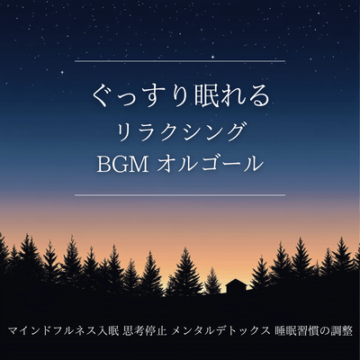 Relaxing BGM for a good night's sleep. Mindfulness music box for sleep induction, thought-stopping, mental detox, and sleep habits adjustment. Front Cover