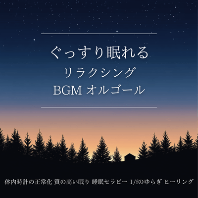 Relaxing BGM for a good night's sleep. Normalizes your body clock. Improves quality sleep. Sleep therapy. 1/f fluctuations. Healing. Front Cover
