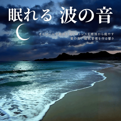 Sleeping Wave Sounds - A music box that brings tranquility and relieves stress from the root, creating quality sleep habits Front Cover