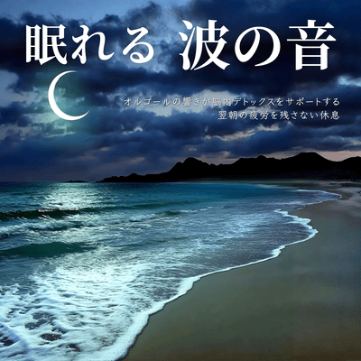 Sleeping Waves - The music box's sound helps detoxify the brain, helping you rest and wake up feeling refreshed the next morning. Front Cover