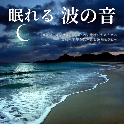 Sleeping Waves - A music box to calm your mind and stop overthinking, a sleep therapy that eases loneliness and anxiety Front Cover