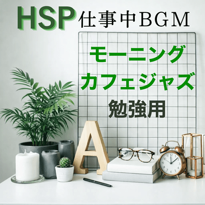 Highly sensitive person (HSP) background music for work: Alpha waves to improve concentration, suitable for studying. Front Cover