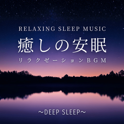 RELAXING SLEEP MUSIC Healing Relaxation BGM for Peaceful Sleep ~Deep Sleep~ Front Cover