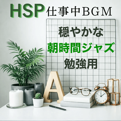 Highly sensitive person (HSP) background music for work: Lo-fi and ambient sounds, suitable for studying. Front Cover