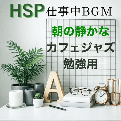 HSP background music for work, noise reduction, relaxation, and studying. Front Cover
