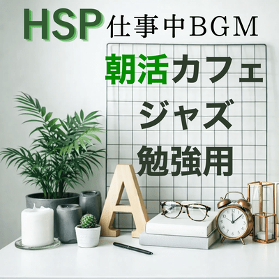 HSP background music for work: Cafe sounds and calming concentration, suitable for studying. Front Cover