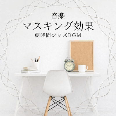 Music masking effect, morning jazz background music Front Cover