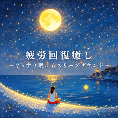 Fatigue Relief & Relaxation ~Sleep Sounds for a Good Night's Sleep~ Front Cover
