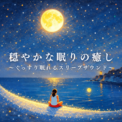 Gentle Sleep Relaxation ~Sleep Sounds for a Deep Sleep~ Front Cover