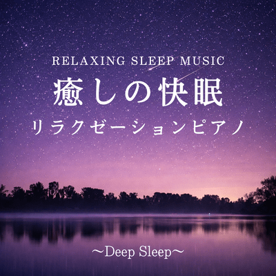 RELAXING SLEEP MUSIC Healing Relaxation Piano for Better Sleep ~Deep Sleep~ Front Cover