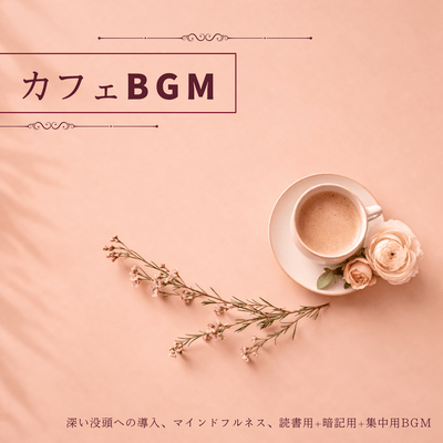 Cafe background music - music for introducing deep immersion, mindfulness, reading, memorization, and concentration. Front Cover