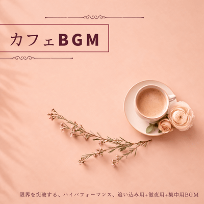 Cafe background music - music for pushing your limits, high performance, pushing yourself, pulling all-nighters, and focusing. Front Cover
