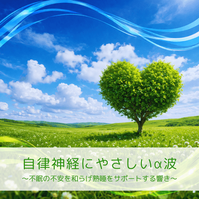 Alpha waves that are gentle on the autonomic nervous system ~Sounds that alleviate anxiety about insomnia and support deep sleep~ Front Cover