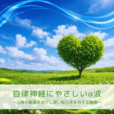 Alpha waves that are gentle on the autonomic nervous system ~Sleep that relieves mental and physical tension and provides deep relaxation~ Front Cover