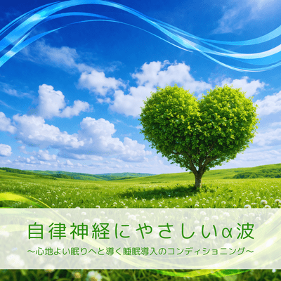 Gentle alpha waves for the autonomic nervous system ~Sleep induction conditioning to guide you to a comfortable sleep~ Front Cover