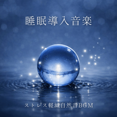 Sleep-inducing music, stress-reducing nature sounds background music Front Cover