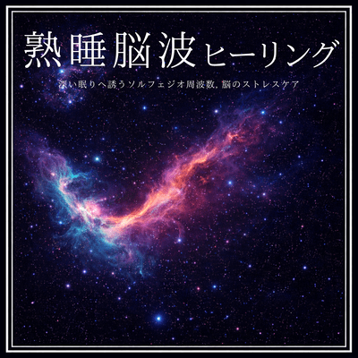 Deep Sleep Brainwave Healing - Deep Sleep Solfeggio Frequencies & Brain Stress Care Front Cover
