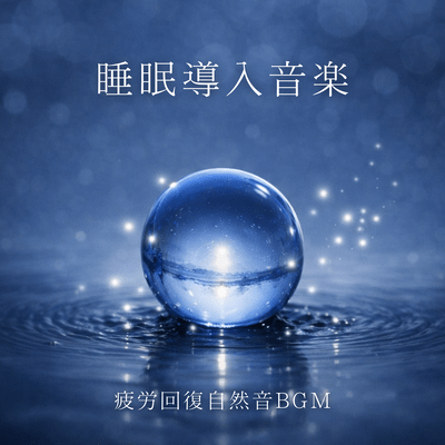 Sleep-inducing music, fatigue-relieving nature sounds BGM Front Cover