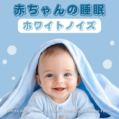 赤ちゃんの睡眠 ホワイトノイズ: White Noise For Baby Sleep (Loopable With No Fade)のジャケット写真