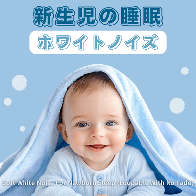 White Noise for Newborn Sleep: Soft White Noise for Newborn Sleep (Loopable with No Fade) Front Cover