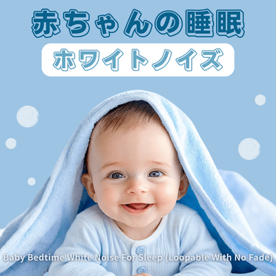 White Noise for Baby Sleep: Baby Bedtime White Noise for Sleep (Loopable with No Fade) Front Cover