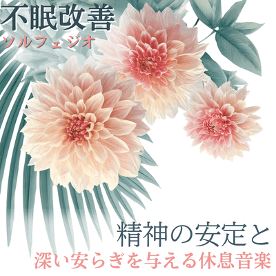 Solfeggio music for improving insomnia: Relaxing music that promotes mental stability and deep tranquility. Front Cover