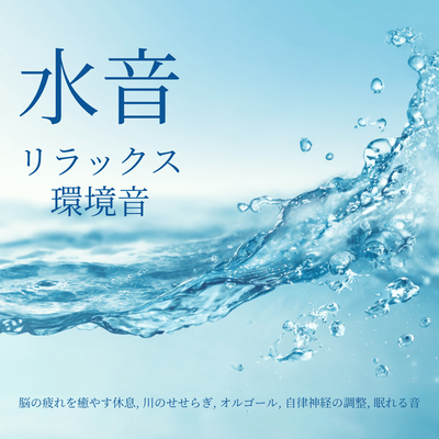 Relaxing Water Sounds - Music Box to Prevent Waking Up in the Middle of the Night, Maintain a Deep Sleep Cycle, Soothe the Brain, and Relax Front Cover