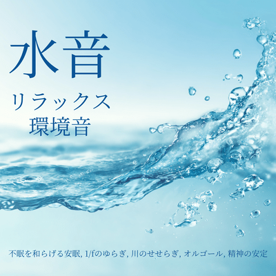 Relaxing Water Sounds - Music Box and Parasympathetic Nervous System Dominance, Eliminating Sleep Debt, Refreshing the Next Morning, Sounds of a Good Night's Sleep Front Cover