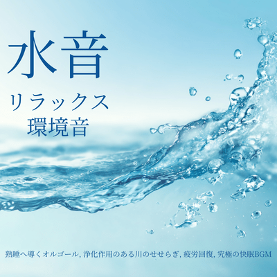 Relaxing Water Sounds - Music Box and Delta Wave Induction, Relief of Sleep Disorders, Mental Stabilization, Induction to Deep Sleep Front Cover