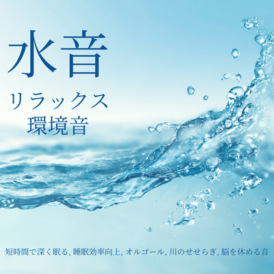 Relaxing Water Sounds - Music Box and Body Clock Adjustment, Quality Sleep Habits, 1/f Fluctuations, Deep Sleep Support Front Cover