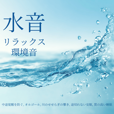 Relaxing Water Sounds - Music Box and Relaxation, Relax Your Body, Mental Care, Calm Sleep Sounds Front Cover