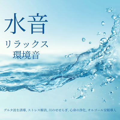 Relaxing Water Sounds - Resonance of music box and alpha waves, deep sleep in a short time, brain rest, recovery sound for concentration fatigue Front Cover