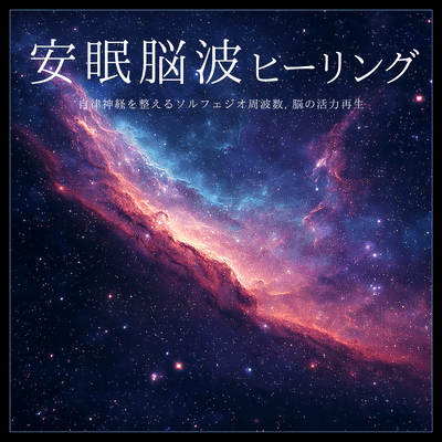 Sound Sleep Brainwave Healing - Autonomic Balance Solfeggio & Brain Revitalization Front Cover