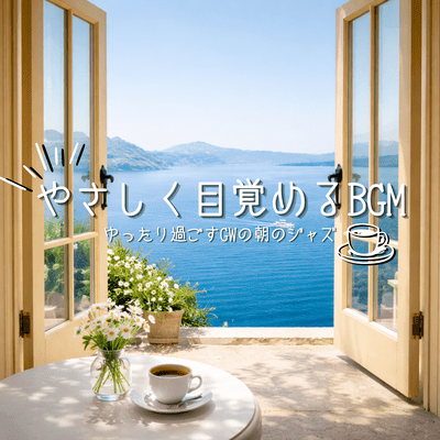 Gentle Awakening BGM ~Relaxing Jazz for a Relaxing Golden Week Morning~ Front Cover