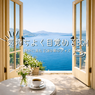 Wake up feeling refreshed with this background music ~Silent jazz for a relaxing holiday morning~ Front Cover