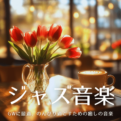 【ジャズ音楽】GWに最適、のんびり過ごすための癒しの音楽のジャケット写真