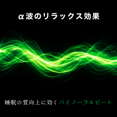 The relaxing effect of alpha waves: Binaural beats are effective in improving sleep quality. Front Cover