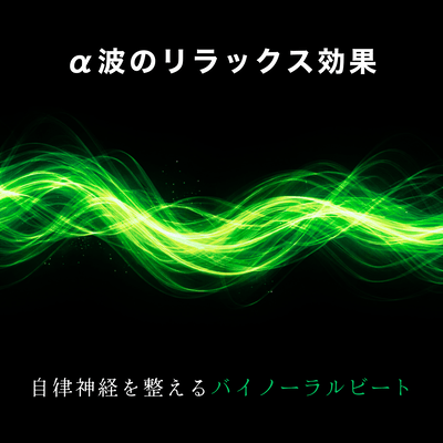 The relaxing effect of alpha waves: Binaural beats to regulate the autonomic nervous system. Front Cover