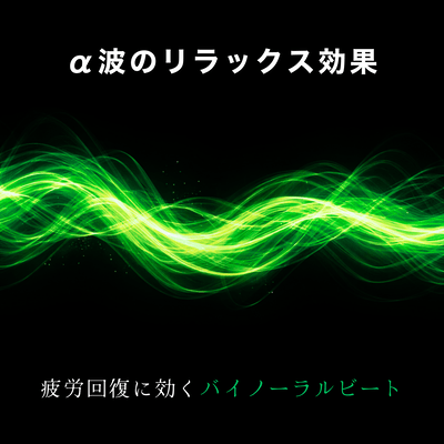 The relaxing effect of alpha waves: Binaural beats are effective for fatigue recovery. Front Cover