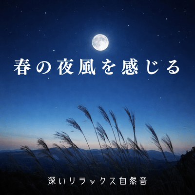 Deeply relaxing nature sounds that evoke the feeling of a spring night breeze Front Cover