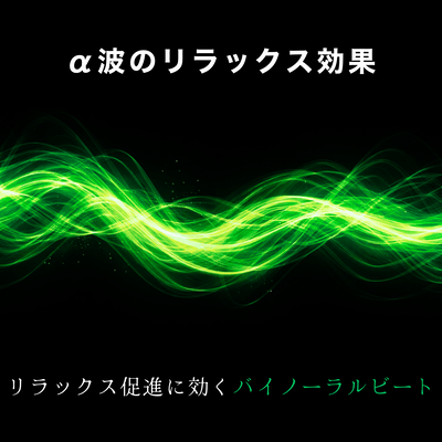 The relaxing effect of alpha waves: Binaural beats that promote relaxation. Front Cover