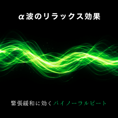 The relaxing effect of alpha waves: Binaural beats are effective for relieving tension. Front Cover
