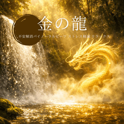 Golden Dragon Anxiety Relief Binaural Beats Stress Reduction Relaxation Front Cover