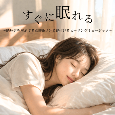 Fall Asleep Instantly ~Healing Music to Relieve Brain Fatigue and Help You Fall Asleep in 5 Minutes~ Front Cover