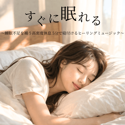 Fall asleep instantly ~High-density rest to compensate for sleep deprivation: Healing music that helps you fall asleep in 5 minutes~ Front Cover