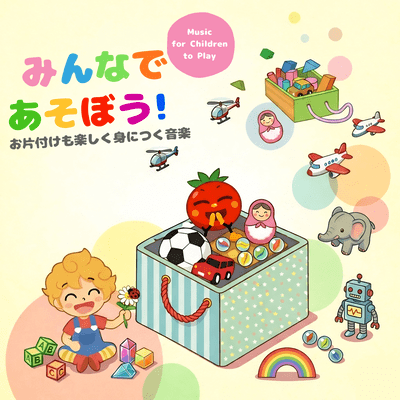 Let's All Play! ~Fun Music That Makes Clean Up Easy to Learn~ - Music for Children to Play - Front Cover