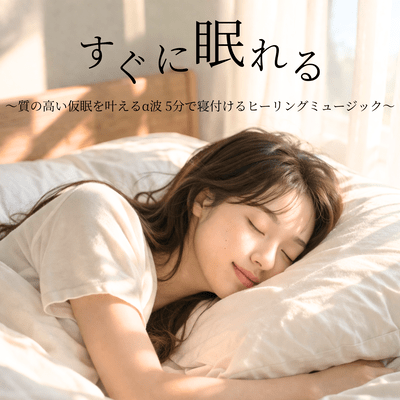 Fall asleep instantly ~Healing music that promotes alpha waves for a high-quality nap, helping you fall asleep in 5 minutes~ Front Cover