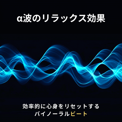 The relaxing effect of alpha waves - Binaural beats for efficient mind and body reset - Front Cover