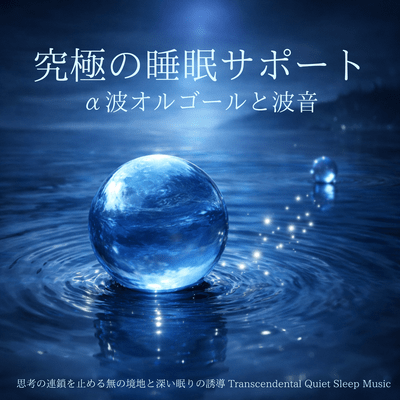 The ultimate sleep support: Alpha wave music box and ocean sounds - Transcendental Quiet Sleep Music for a state of emptiness and deep sleep that stops the chain of thoughts. Front Cover