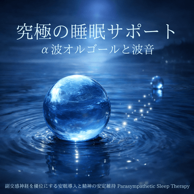 The ultimate sleep support: Alpha wave music box and ocean sounds - Parasympathetic sleep therapy for promoting parasympathetic nervous system activity, inducing restful sleep, and maintaining mental stability. Front Cover